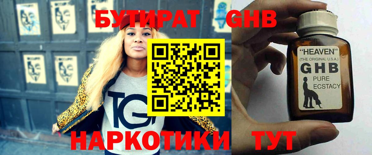 Бутират GHB  Вход с VPN  Омск 